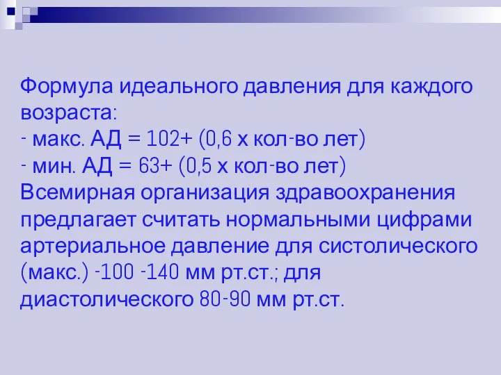 Формула идеального давления для каждого возраста: - макс. АД =