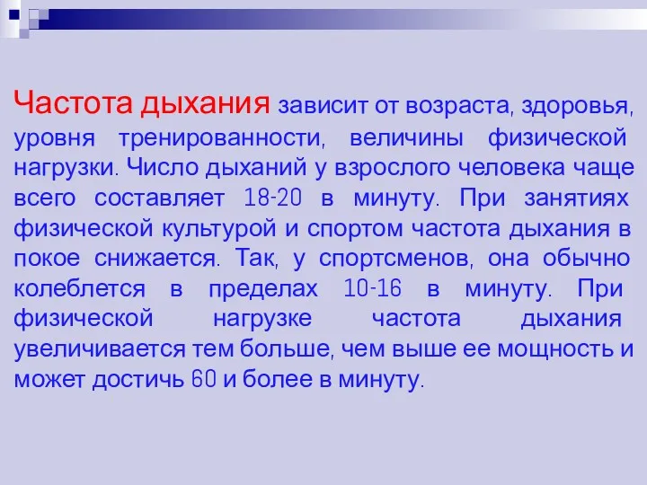 Частота дыхания зависит от возраста, здоровья, уровня тренированности, величины физической