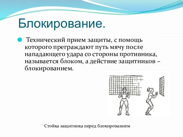 Блокирование. Технический прием защиты, с помощь которого преграждают путь мячу