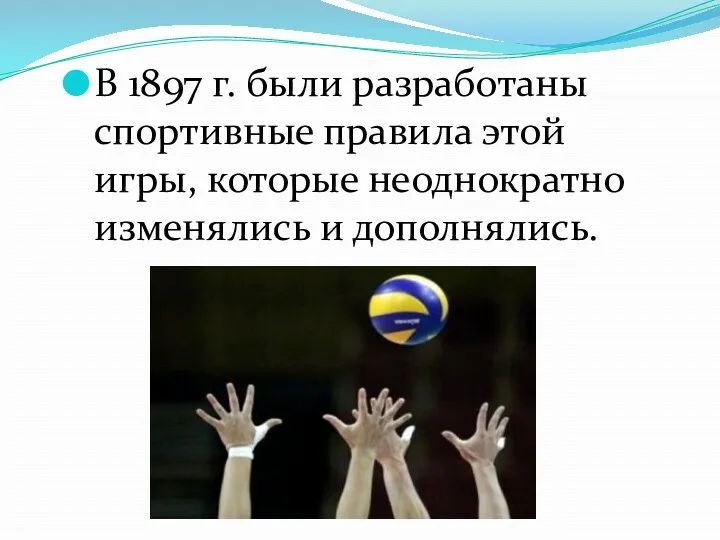 В 1897 г. были разработаны спортивные правила этой игры, которые неоднократно изменялись и дополнялись.