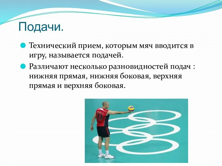 Подачи. Технический прием, которым мяч вводится в игру, называется подачей.