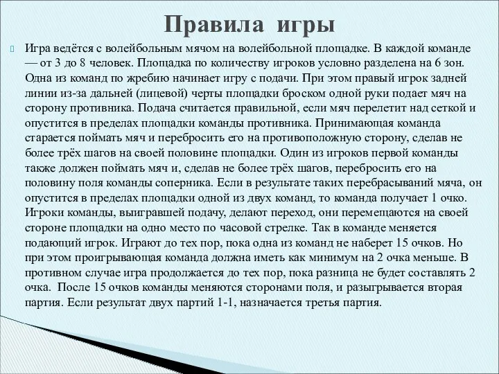 Игра ведётся с волейбольным мячом на волейбольной площадке. В каждой