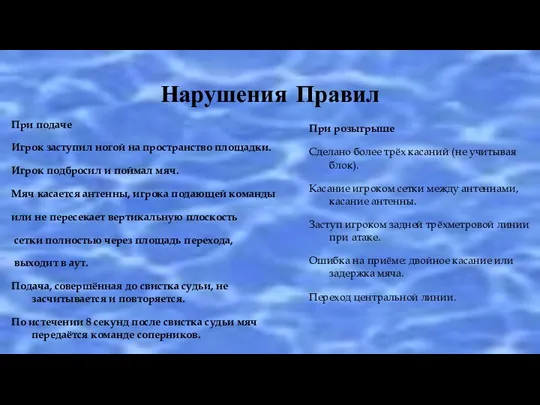 Нарушения Правил При подаче Игрок заступил ногой на пространство площадки.