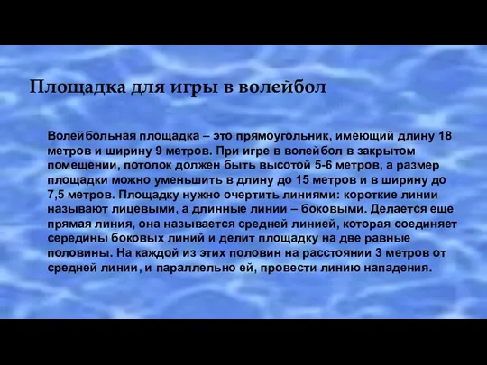 Площадка для игры в волейбол Волейбольная площадка – это прямоугольник,