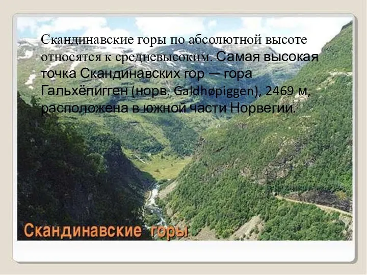 Скандинавские горы по абсолютной высоте относятся к средневысоким. Самая высокая