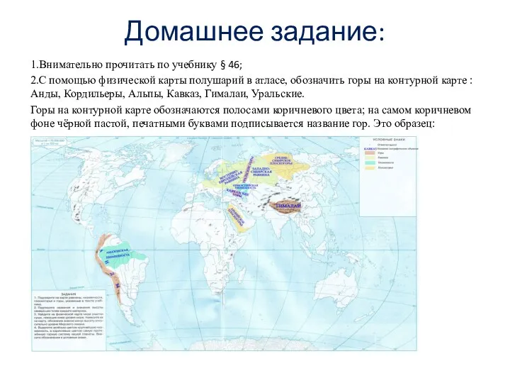 Домашнее задание: 1.Внимательно прочитать по учебнику § 46; 2.С помощью