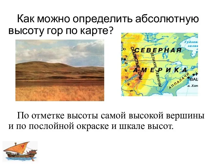 Как можно определить абсолютную высоту гор по карте? По отметке