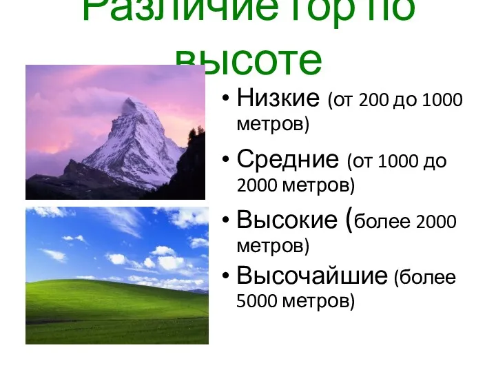 Различие гор по высоте Низкие (от 200 до 1000 метров)