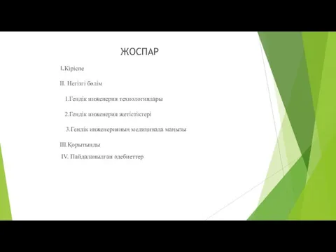 ЖОСПАР I.Кіріспе II. Негізгі бөлім 1.Гендік инженерия технологиялары 2.Гендік инженерия