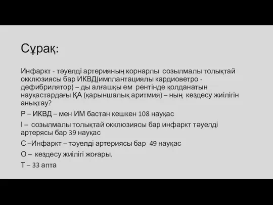 Сұрақ: Инфаркт - тәуелді артерияның корнарлы созылмалы толықтай окклюзиясы бар