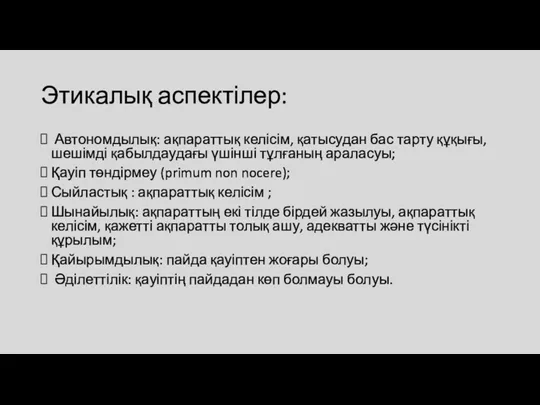 Этикалық аспектілер: Автономдылық: ақпараттық келісім, қатысудан бас тарту құқығы, шешімді