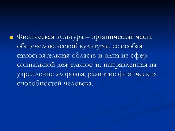 Физическая культура – органическая часть общечеловеческой культуры, ее особая самостоятельная