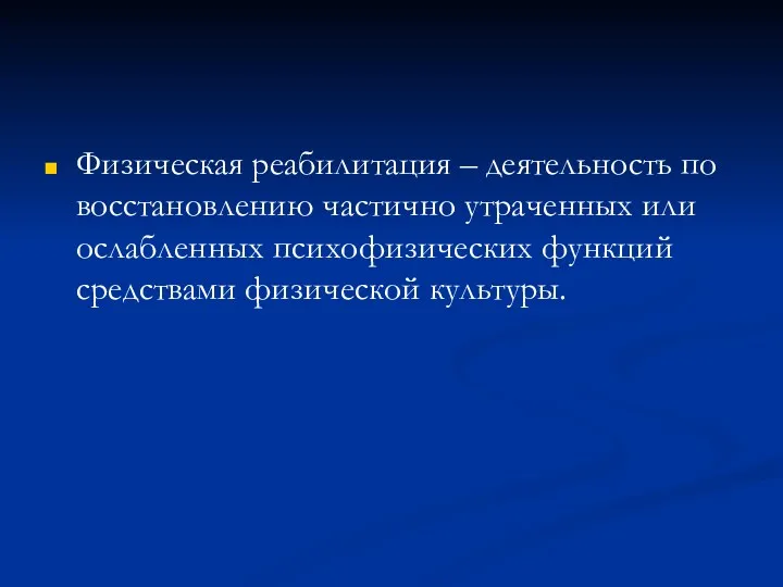 Физическая реабилитация – деятельность по восстановлению частично утраченных или ослабленных психофизических функций средствами физической культуры.