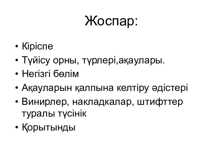 Жоспар: Кіріспе Түйісу орны, түрлері,ақаулары. Негізгі бөлім Ақауларын қалпына келтіру