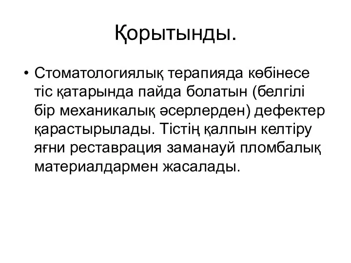 Қорытынды. Стоматологиялық терапияда көбінесе тіс қатарында пайда болатын (белгілі бір