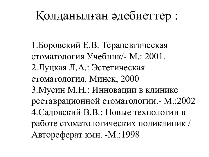 Қолданылған әдебиеттер : 1.Боровский Е.В. Терапевтическая стоматология Учебник/- М.: 2001.