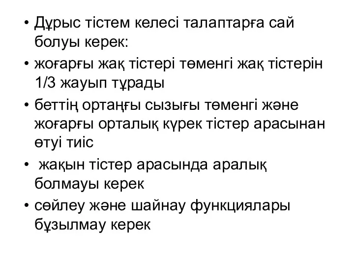 Дұрыс тістем келесі талаптарға сай болуы керек: жоғарғы жақ тістері