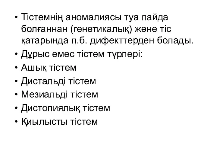 Тістемнің аномалиясы туа пайда болғаннан (генетикалық) және тіс қатарында п.б.