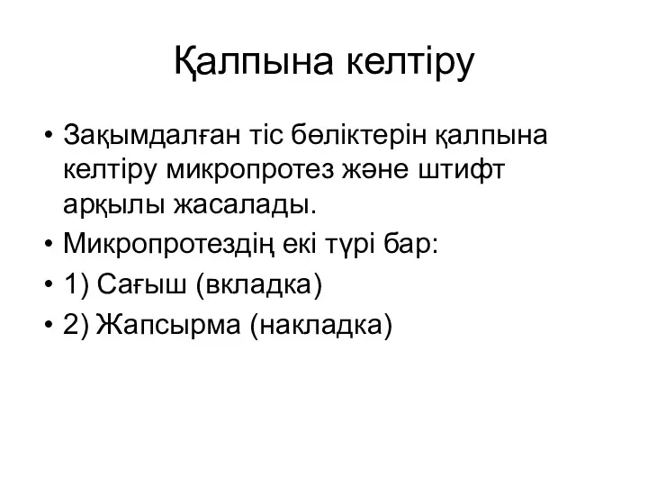 Қалпына келтіру Зақымдалған тіс бөліктерін қалпына келтіру микропротез және штифт