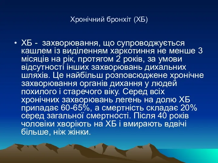 Хронічний бронхіт (ХБ) ХБ - захворювання, що супроводжується кашлем із