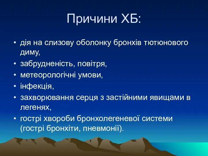 Причини ХБ: дія на слизову оболонку бронхів тютюнового диму, забрудненість,