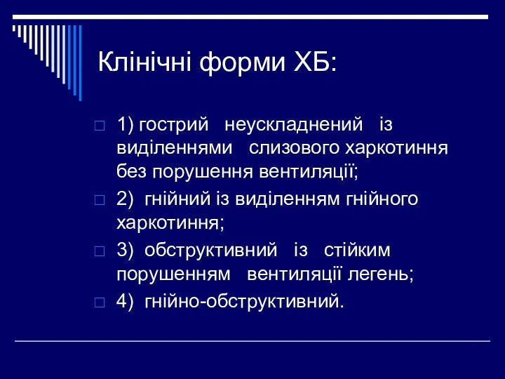 Клінічні форми ХБ: 1) гострий неускладнений із виділеннями слизового харкотиння