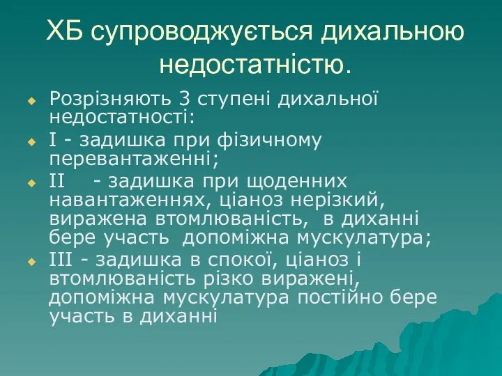 ХБ супроводжується дихальною недостатністю. Розрізняють 3 ступені дихальної недостатності: I