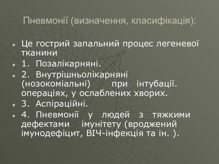 Пневмонії (визначення, класифікація): Це гострий запальний процес легеневої тканини 1.