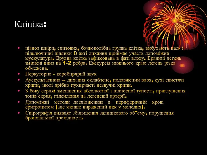 Клініка: ціаноз шкіри, слизових, бочкоподібна грудна клітка, вибухають над- і