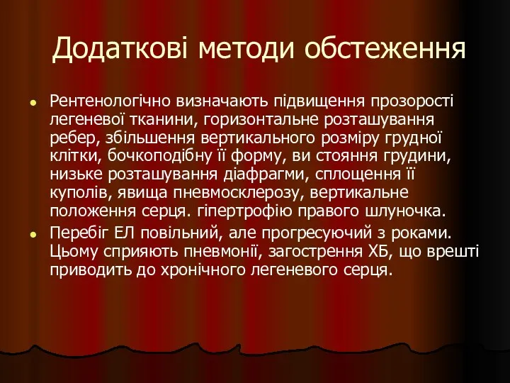 Додаткові методи обстеження Рентенологічно визначають підвищення прозорості легеневої тканини, горизонтальне