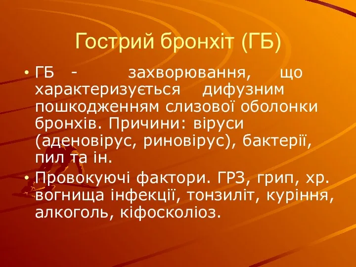 Гострий бронхіт (ГБ) ГБ - захворювання, що характеризується дифузним пошкодженням