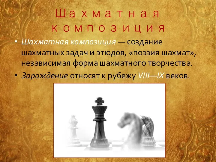 Шахматная композиция Шахматная композиция — создание шахматных задач и этюдов, «поэзия шахмат», независимая