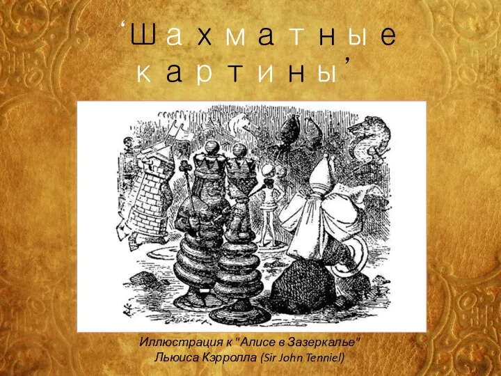 ‘Шахматные картины’ Иллюстрация к "Алисе в Зазеркалье" Льюиса Кэрролла (Sir John Tenniel)