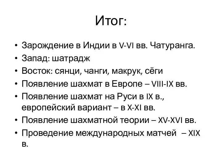 Итог: Зарождение в Индии в V-VI вв. Чатуранга. Запад: шатрадж