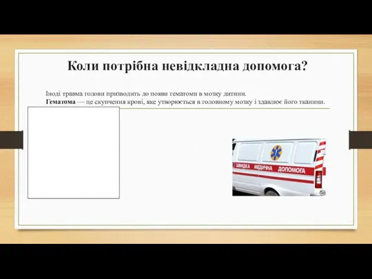 Коли потрібна невідкладна допомога? Іноді травма голови призводить до появи