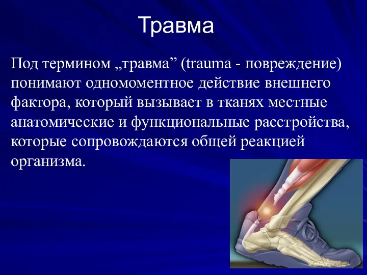 Травма Под термином „травма” (trauma - повреждение) понимают одномоментное действие внешнего фактора, который