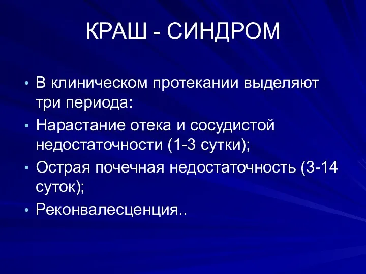 КРАШ - СИНДРОМ В клиническом протекании выделяют три периода: Нарастание