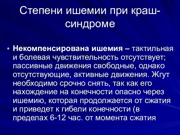 Степени ишемии при краш-синдроме Некомпенсирована ишемия – тактильная и болевая