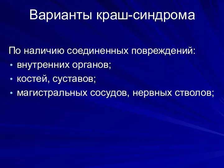 Варианты краш-синдрома По наличию соединенных повреждений: внутренних органов; костей, суставов; магистральных сосудов, нервных стволов;