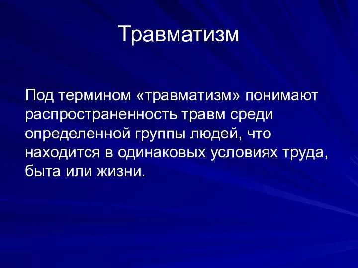 Травматизм Под термином «травматизм» понимают распространенность травм среди определенной группы