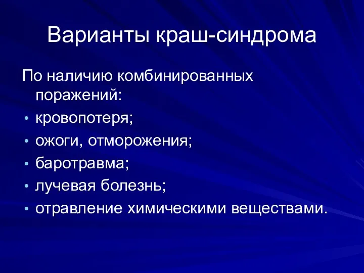 Варианты краш-синдрома По наличию комбинированных поражений: кровопотеря; ожоги, отморожения; баротравма; лучевая болезнь; отравление химическими веществами.