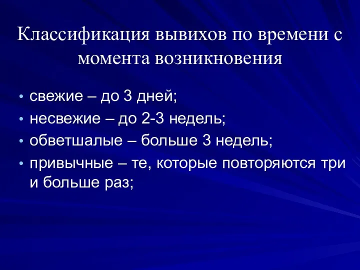 Классификация вывихов по времени с момента возникновения свежие – до