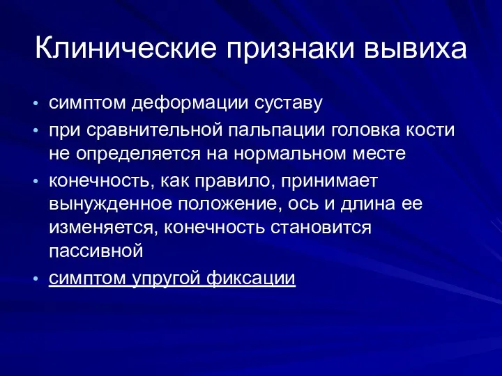 Клинические признаки вывиха симптом деформации суставу при сравнительной пальпации головка кости не определяется