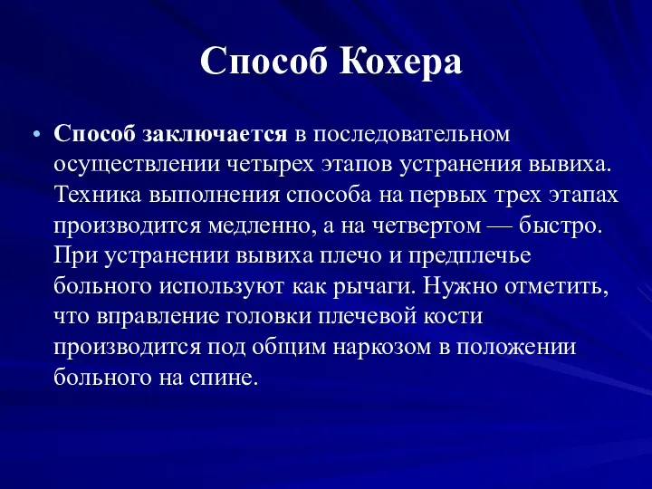 Способ Кохера Способ заключается в последовательном осуществлении четырех этапов устранения