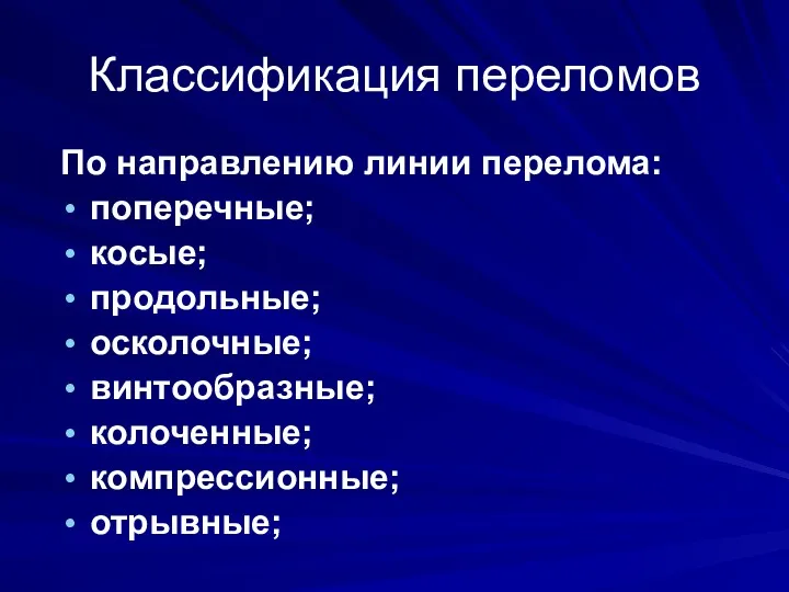 Классификация переломов По направлению линии перелома: поперечные; косые; продольные; осколочные; винтообразные; колоченные; компрессионные; отрывные;