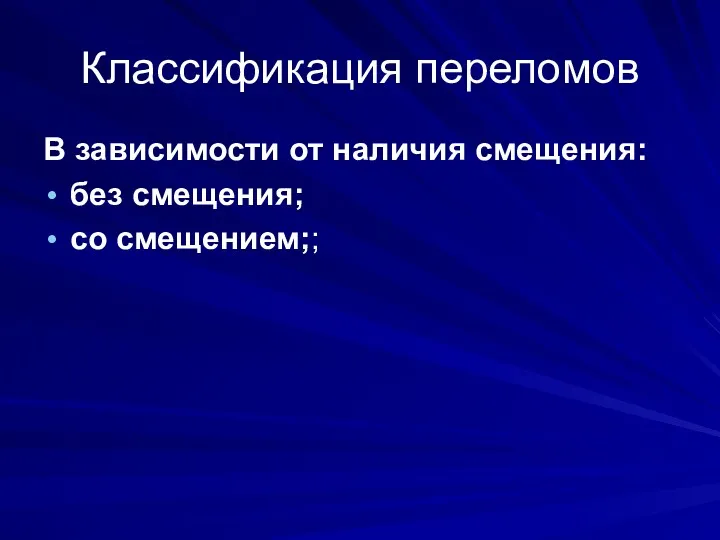 Классификация переломов В зависимости от наличия смещения: без смещения; со смещением;;