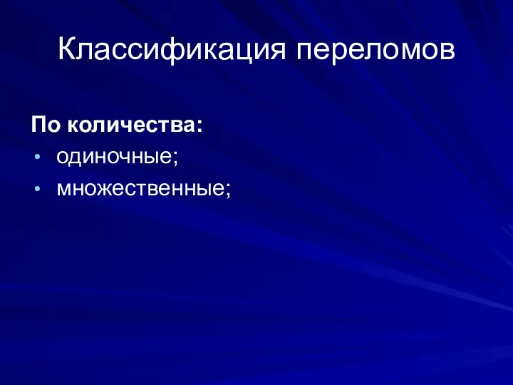 Классификация переломов По количества: одиночные; множественные;