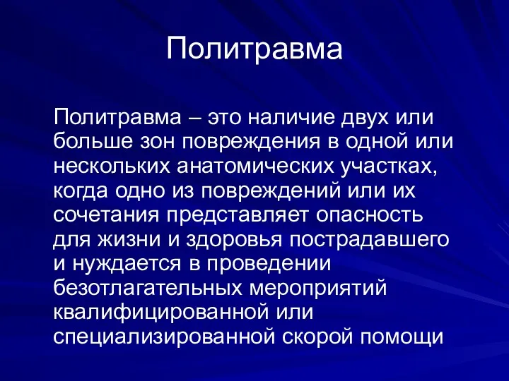 Политравма Политравма – это наличие двух или больше зон повреждения в одной или