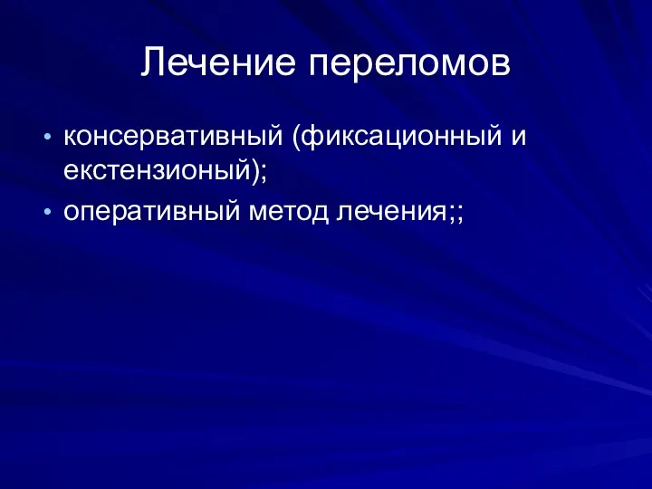 Лечение переломов консервативный (фиксационный и екстензионый); оперативный метод лечения;;