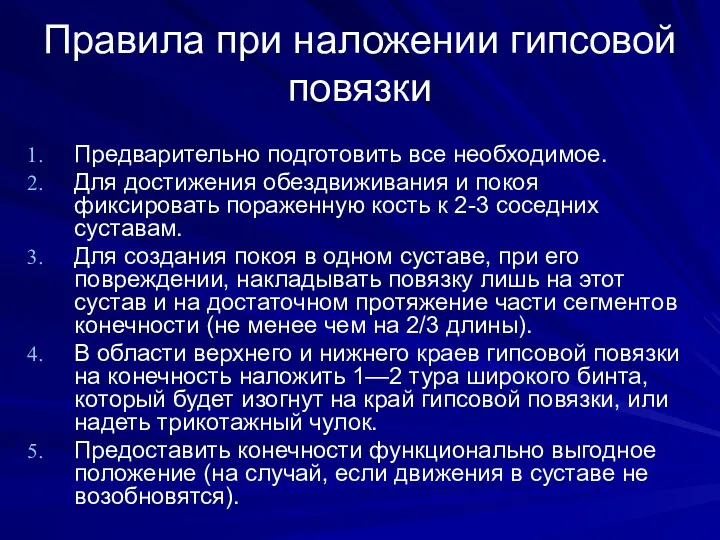 Правила при наложении гипсовой повязки Предварительно подготовить все необходимое. Для достижения обездвиживания и